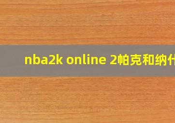 nba2k online 2帕克和纳什